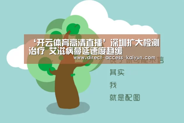 ‘开云体育高清直播’深圳扩大检测治疗 艾滋病蔓延速度趋缓(图1) 开云体育数据