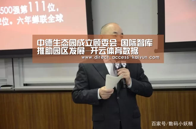 中德生态园成立顾委会 国际智库推助园区发展-开云体育数据(图1) 开云体育高清直播