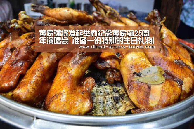 黄家强将发起举办纪念黄家驹25周年演唱会 准备一份特别的生日礼物|开云体育高清直播(图1) 开云直播