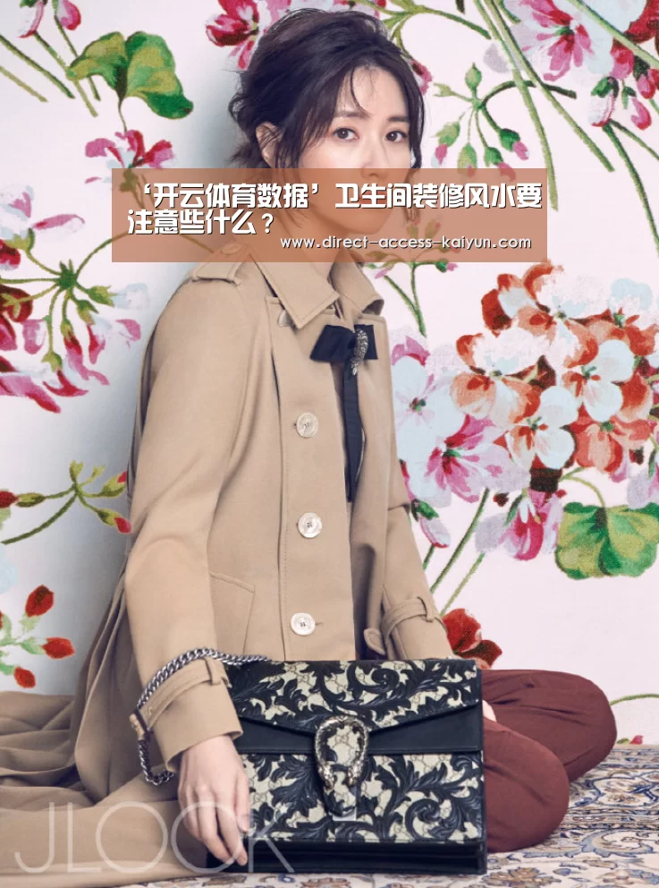 ‘开云体育数据’卫生间装修风水要注意些什么?(图1) 开云直播