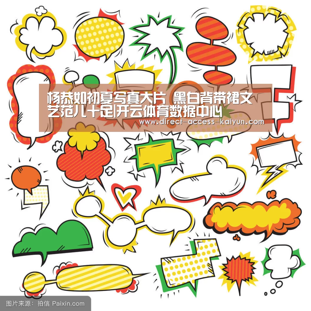 杨恭如初夏写真大片 黑白背带裙文艺范儿十足|开云体育数据中心(图3) 开云体育官网