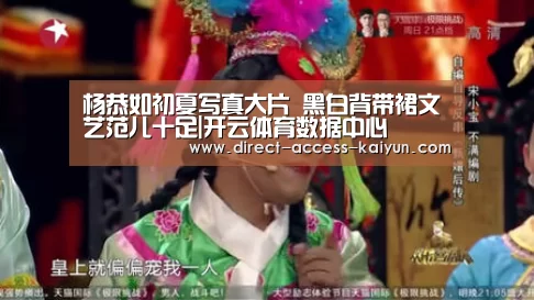 杨恭如初夏写真大片 黑白背带裙文艺范儿十足|开云体育数据中心(图4) 开云体育数据